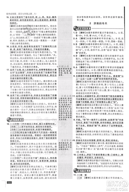开明出版社2021初中必刷题七年级上册语文人教版参考答案