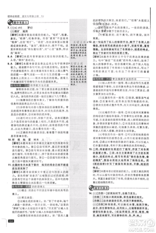 开明出版社2021初中必刷题七年级上册语文人教版参考答案