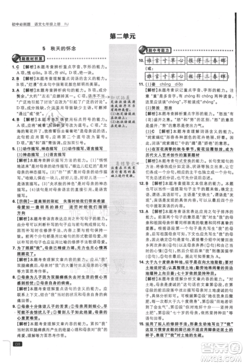 开明出版社2021初中必刷题七年级上册语文人教版参考答案