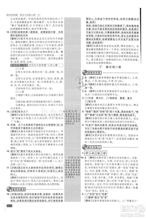 开明出版社2021初中必刷题七年级上册语文人教版参考答案