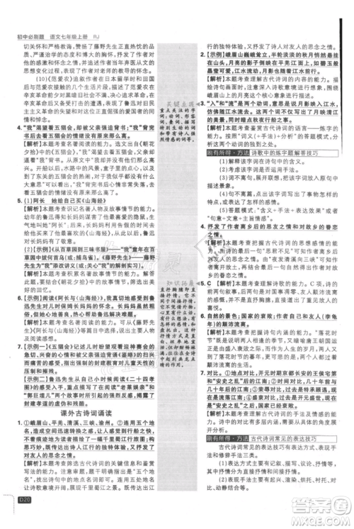 开明出版社2021初中必刷题七年级上册语文人教版参考答案