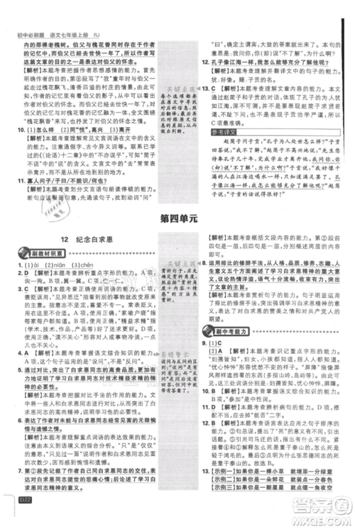 开明出版社2021初中必刷题七年级上册语文人教版参考答案