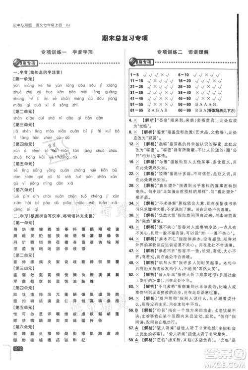 开明出版社2021初中必刷题七年级上册语文人教版参考答案