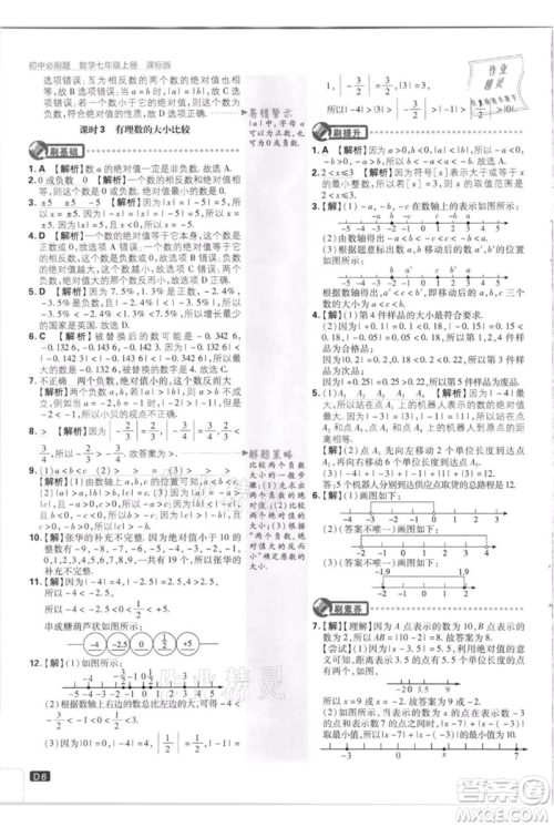 开明出版社2021初中必刷题七年级上册数学江苏版参考答案 开明出版社2021初中必刷题七年级上册数学江苏版参考答案