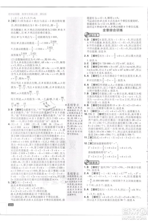 开明出版社2021初中必刷题七年级上册数学江苏版参考答案 开明出版社2021初中必刷题七年级上册数学江苏版参考答案