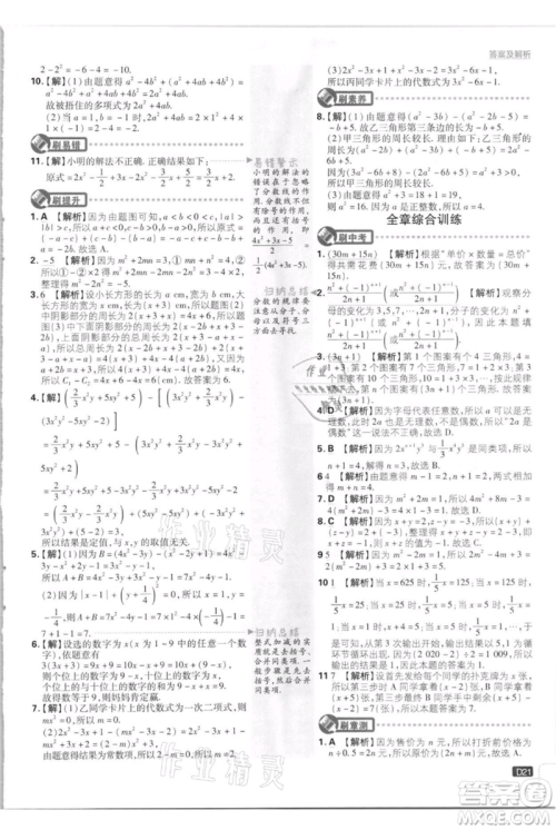 开明出版社2021初中必刷题七年级上册数学江苏版参考答案