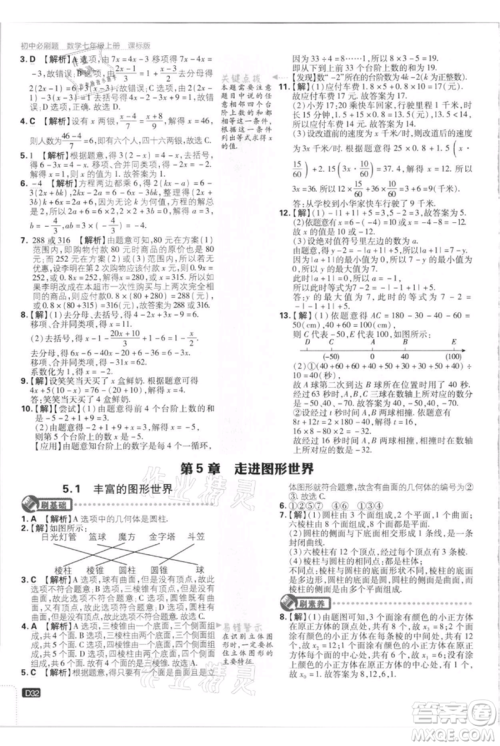 开明出版社2021初中必刷题七年级上册数学江苏版参考答案 开明出版社2021初中必刷题七年级上册数学江苏版参考答案