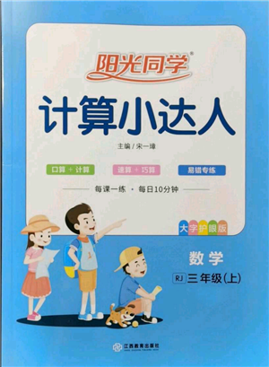 江西教育出版社2021阳光同学计算小达人三年级上册人教版参考答案