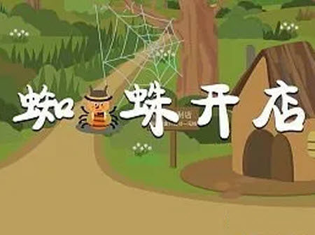 蜘蛛开店为话题作文400字 关于蜘蛛开店的作文400字 蜘蛛开店为话题作文400字 关于蜘蛛开店的作文400字