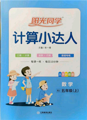 江西教育出版社2021阳光同学计算小达人五年级上册人教版参考答案
