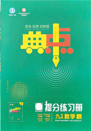 陕西人民教育出版社2021典中点综合应用创新题九年级数学上册JJ冀教版答案