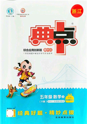 吉林教育出版社2021典中点综合应用创新题五年级数学上册R人教版浙江专版答案 吉林教育出版社2021典中点综合应用创新题五年级数学上册R人教版浙江专版答案