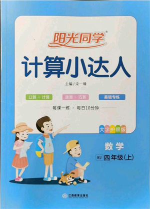 江西教育出版社2021阳光同学计算小达人四年级上册人教版参考答案