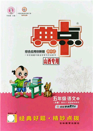 吉林教育出版社2021典中点综合应用创新题五年级语文上册R人教版山西专版答案 吉林教育出版社2021典中点综合应用创新题五年级语文上册R人教版山西专版答案