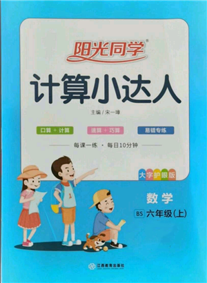 江西教育出版社2021阳光同学计算小达人六年级上册北师大版参考答案