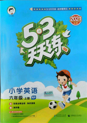 教育科学出版社2021年53天天练六年级上册英语人教版参考答案