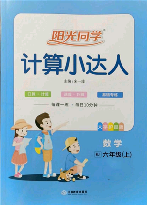 江西教育出版社2021阳光同学计算小达人六年级上册人教版参考答案