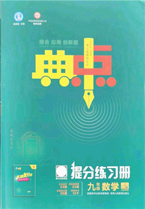 陕西人民教育出版社2021典中点综合应用创新题九年级数学上册五四学制LJ鲁教版答案