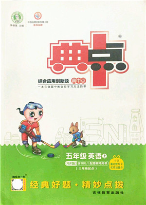 吉林教育出版社2021典中点综合应用创新题五年级英语上册PEP版答案 吉林教育出版社2021典中点综合应用创新题五年级英语上册PEP版答案