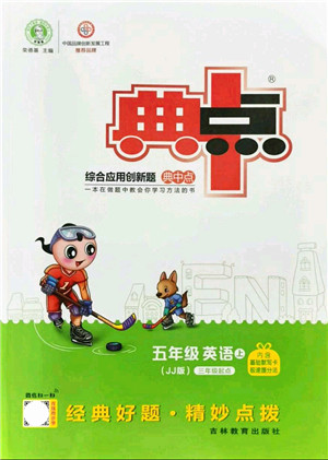 吉林教育出版社2021典中点综合应用创新题五年级英语上册JJ冀教版答案 吉林教育出版社2021典中点综合应用创新题五年级英语上册JJ冀教版答案