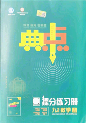 陕西人民教育出版社2021典中点综合应用创新题九年级数学上册SK苏科版答案