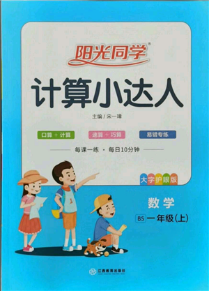 江西教育出版社2021阳光同学计算小达人一年级上册北师大版参考答案