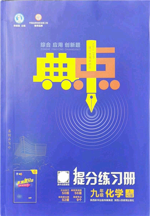陕西人民教育出版社2021典中点综合应用创新题九年级化学上册HJ沪教版答案