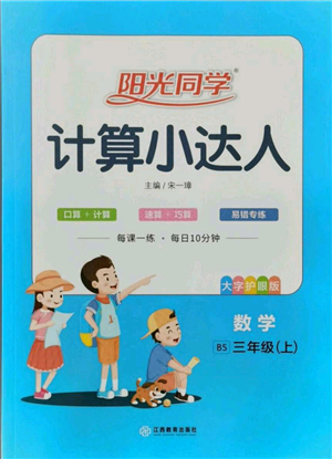 江西教育出版社2021阳光同学计算小达人三年级上册北师大版参考答案