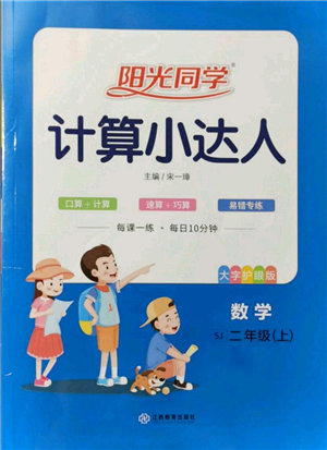 江西教育出版社2021阳光同学计算小达人二年级上册苏教版参考答案