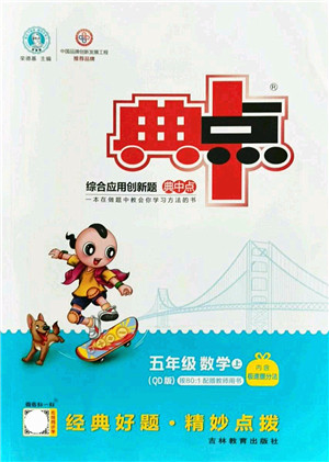 吉林教育出版社2021典中点综合应用创新题五年级数学上册QD青岛版答案