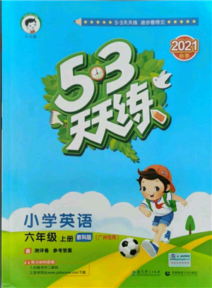 教育科学出版社2021年53天天练六年级上册英语教科版广州专版参考答案 教育科学出版社2021年53天天练六年级上册英语教科版广州专版参考答案