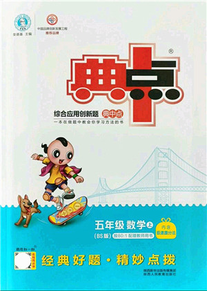 陕西人民教育出版社2021典中点综合应用创新题五年级数学上册BS北师大版答案 陕西人民教育出版社2021典中点综合应用创新题五年级数学上册BS北师大版答案