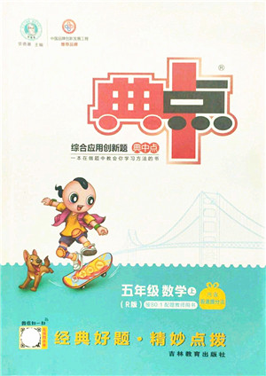 吉林教育出版社2021典中点综合应用创新题五年级数学上册R人教版答案