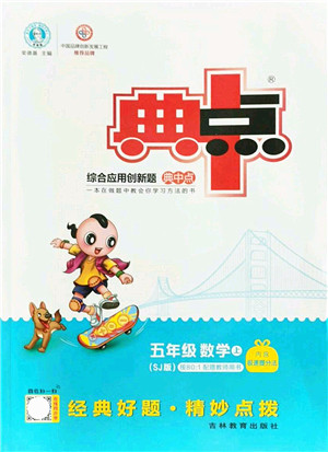 吉林教育出版社2021典中点综合应用创新题五年级数学上册SJ苏教版答案