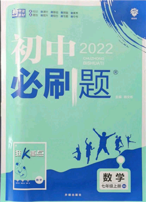 开明出版社2021初中必刷题七年级上册数学北师大版参考答案