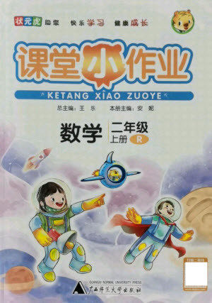 广西师范大学出版社2021课堂小作业数学二年级上册人教版答案