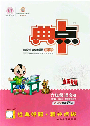 吉林教育出版社2021典中点综合应用创新题六年级语文上册R人教版山西专版答案 吉林教育出版社2021典中点综合应用创新题六年级语文上册R人教版山西专版答案