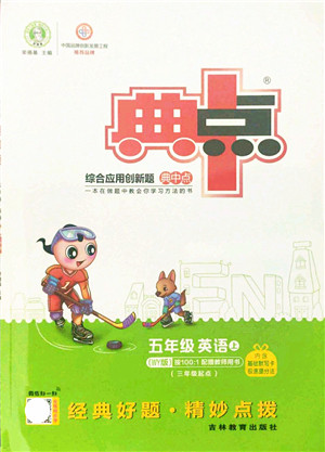 吉林教育出版社2021典中点综合应用创新题五年级英语上册WY外研版答案 吉林教育出版社2021典中点综合应用创新题五年级英语上册WY外研版答案