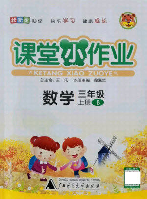 广西师范大学出版社2021课堂小作业数学三年级上册北师大版答案