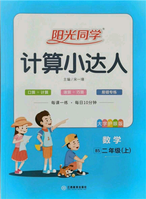江西教育出版社2021阳光同学计算小达人二年级上册北师大版参考答案