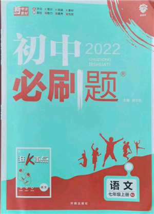 开明出版社2021初中必刷题七年级上册语文人教版参考答案