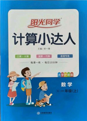 江西教育出版社2021阳光同学计算小达人一年级上册苏教版参考答案