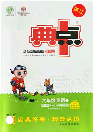 吉林教育出版社2021典中点综合应用创新题六年级英语上册PEP版浙江专版答案 吉林教育出版社2021典中点综合应用创新题六年级英语上册PEP版浙江专版答案