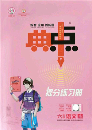 陕西人民教育出版社2021典中点综合应用创新题六年级语文上册五四学制R人教版答案 陕西人民教育出版社2021典中点综合应用创新题六年级语文上册五四学制R人教版答案