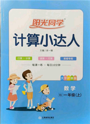 江西教育出版社2021阳光同学计算小达人一年级上册人教版参考答案