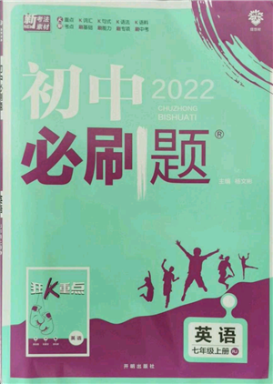 开明出版社2021初中必刷题七年级上册英语人教版参考答案