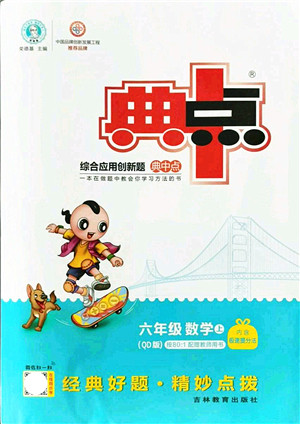 吉林教育出版社2021典中点综合应用创新题六年级数学上册QD青岛版答案 吉林教育出版社2021典中点综合应用创新题六年级数学上册QD青岛版答案