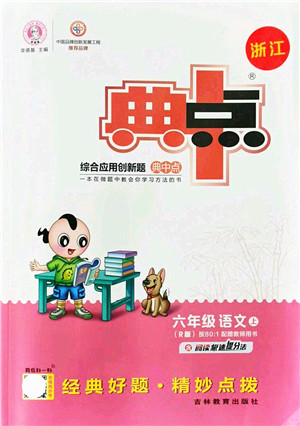 吉林教育出版社2021典中点综合应用创新题六年级语文上册R人教版浙江专版答案 吉林教育出版社2021典中点综合应用创新题六年级语文上册R人教版浙江专版答案