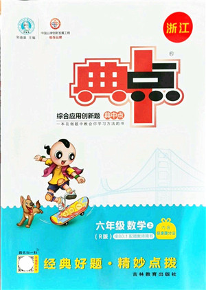 吉林教育出版社2021典中点综合应用创新题六年级数学上册R人教版浙江专版答案 吉林教育出版社2021典中点综合应用创新题六年级数学上册R人教版浙江专版答案