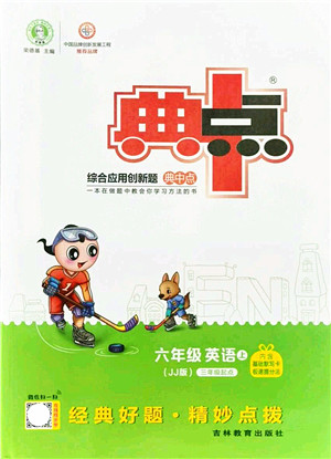 吉林教育出版社2021典中点综合应用创新题六年级英语上册JJ冀教版答案